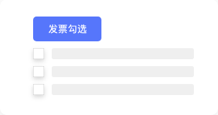 全方位发票风险管控